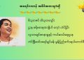 နှစ်သစ်မင်္ဂလာ ဆုတောင်းစကား