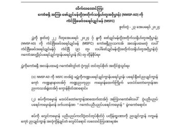 မွန်ပြည်သစ်ပါတီ (စစ်အာဏာရှင်တိုက်ဖျက်ရေး) (NMSP – AD) နှင့် မွန်ပြည်ဖက်ဒရယ်ကောင်စီ (MSFC) တို့ ၏ တွေ့ ဆုံမှု အစည်းအဝေး ထုတ်ပြန်ကြေညာချက်