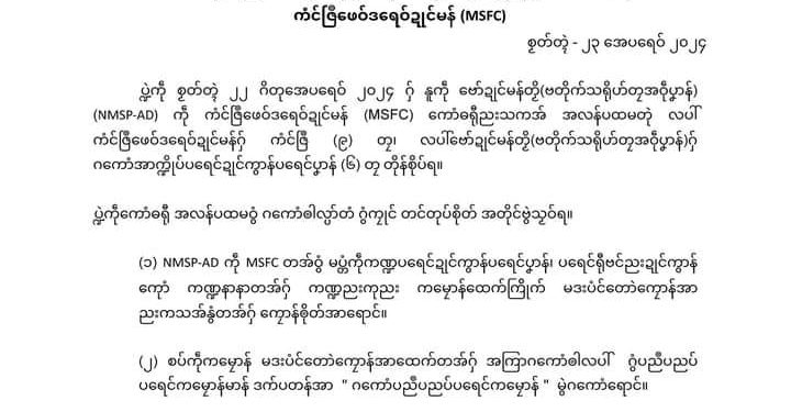 မွန်ပြည်သစ်ပါတီ (စစ်အာဏာရှင်တိုက်ဖျက်ရေး) (NMSP – AD) နှင့် မွန်ပြည်ဖက်ဒရယ်ကောင်စီ (MSFC) တို့ ၏ တွေ့ ဆုံမှု အစည်းအဝေး ထုတ်ပြန်ကြေညာချက်